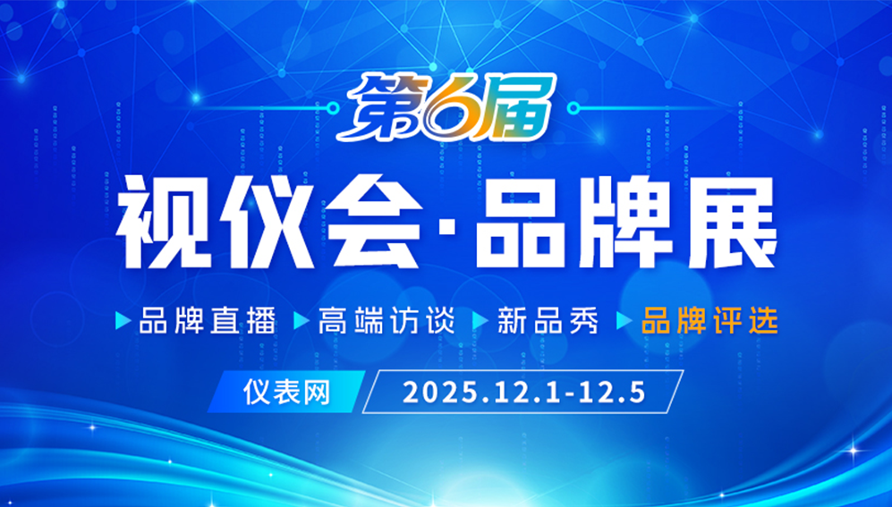 2025視儀會·品牌展 儀器儀表行業(yè)線上展會